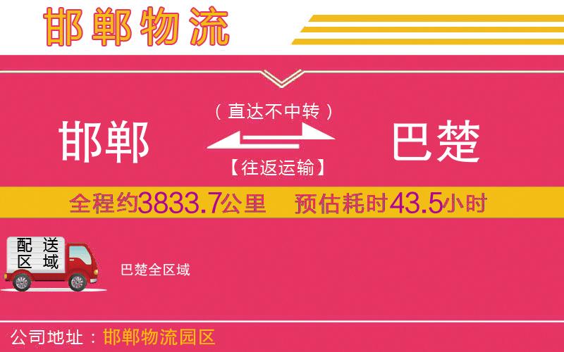 邯鄲到巴楚物流公司 邯鄲到巴楚物流公司