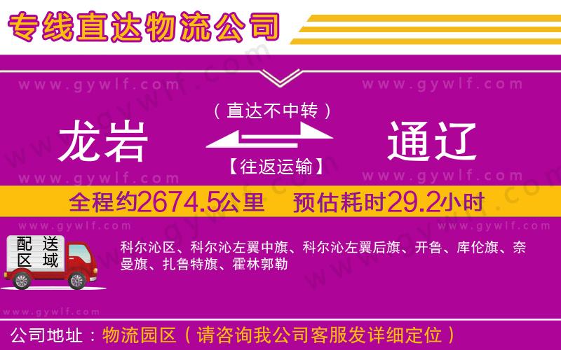 龍巖到通遼物流公司 龍巖到通遼物流公司