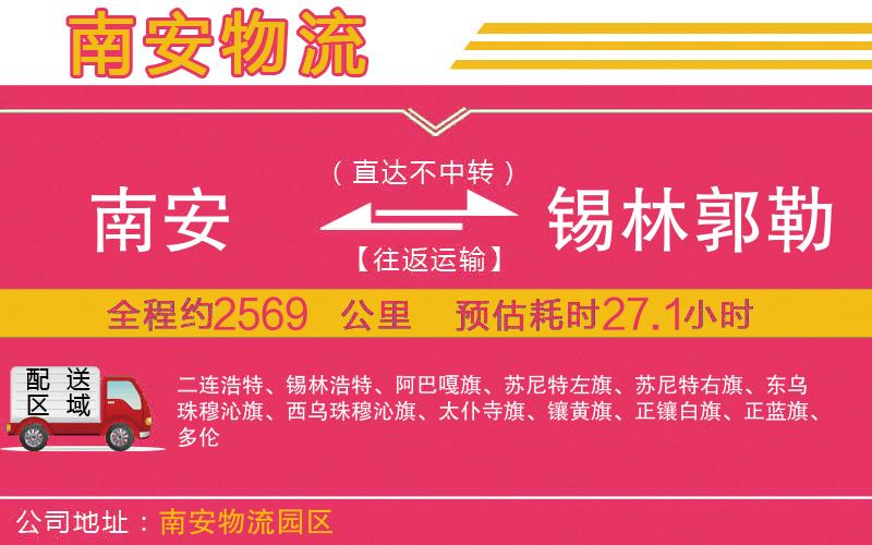 南安到錫林郭勒盟物流公司 南安到錫林郭勒盟物流公司