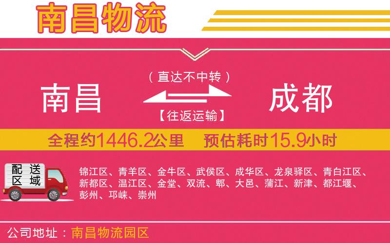 南昌到成都物流公司 南昌到成都物流公司