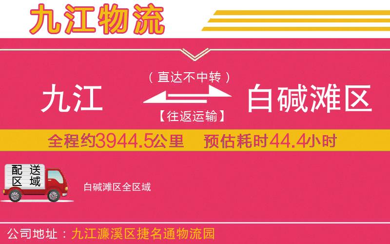 九江到白堿灘區(qū)物流公司 九江到白堿灘區(qū)物流公司