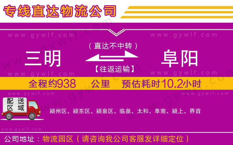 三明到阜陽物流公司 三明到阜陽物流公司
