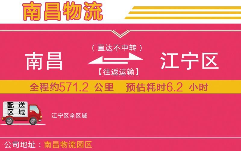 南昌到江寧區(qū)物流公司 南昌到江寧區(qū)物流公司