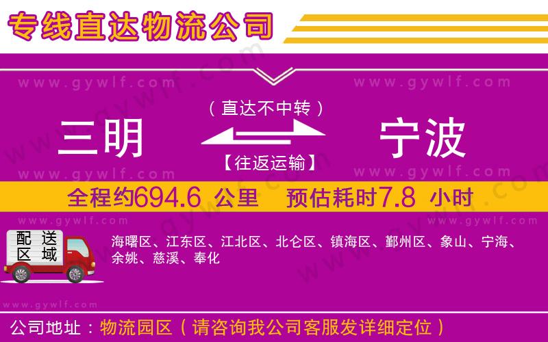 三明到寧波物流公司 三明到寧波物流公司