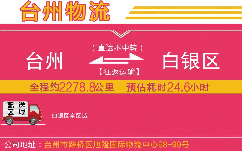 臺(tái)州到白銀區(qū)物流公司 臺(tái)州到白銀區(qū)物流公司