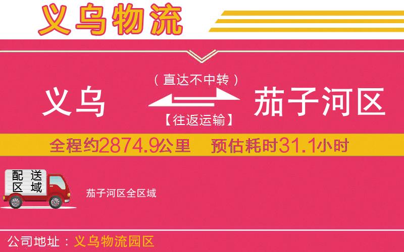 義烏到茄子河區(qū)物流公司 義烏到茄子河區(qū)物流公司