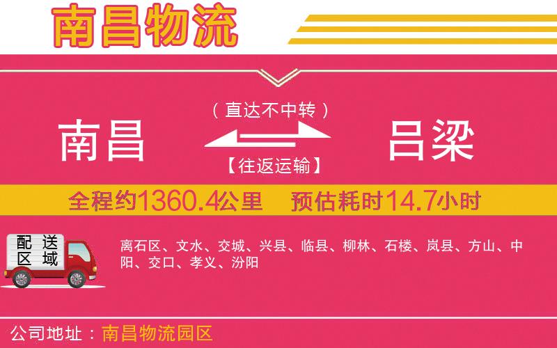 南昌到呂梁物流公司 南昌到呂梁物流公司