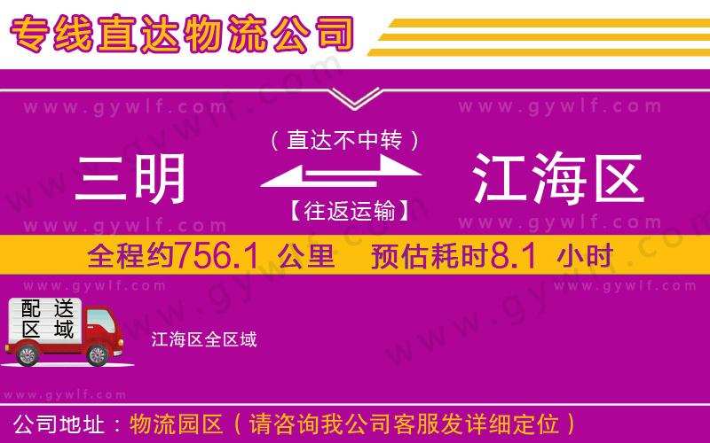 三明到江海區(qū)物流公司 三明到江海區(qū)物流公司