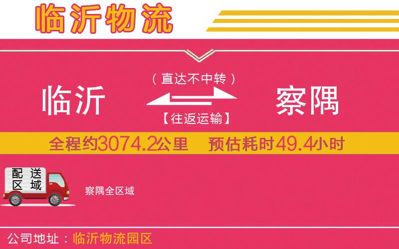 臨沂到察隅物流公司 臨沂到察隅物流公司