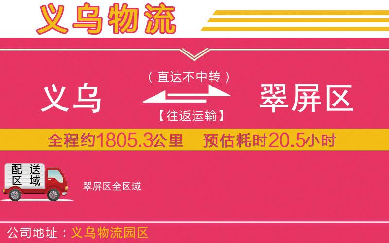 義烏到翠屏區(qū)物流公司 義烏到翠屏區(qū)物流公司