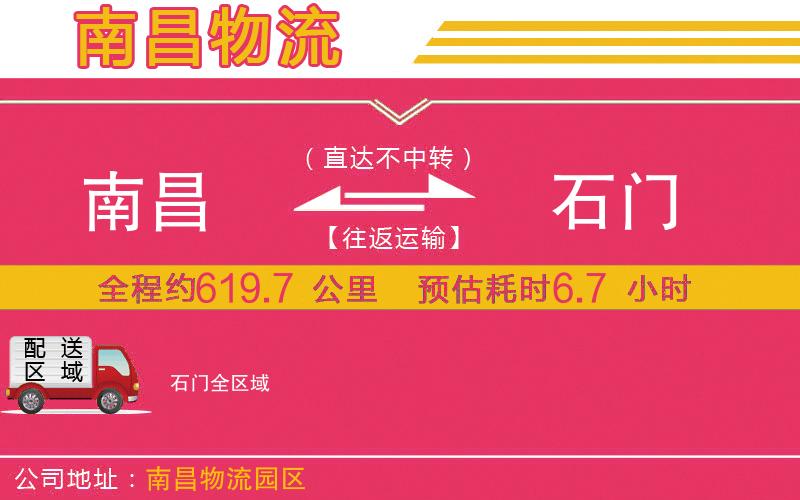 南昌到石門物流公司 南昌到石門物流公司