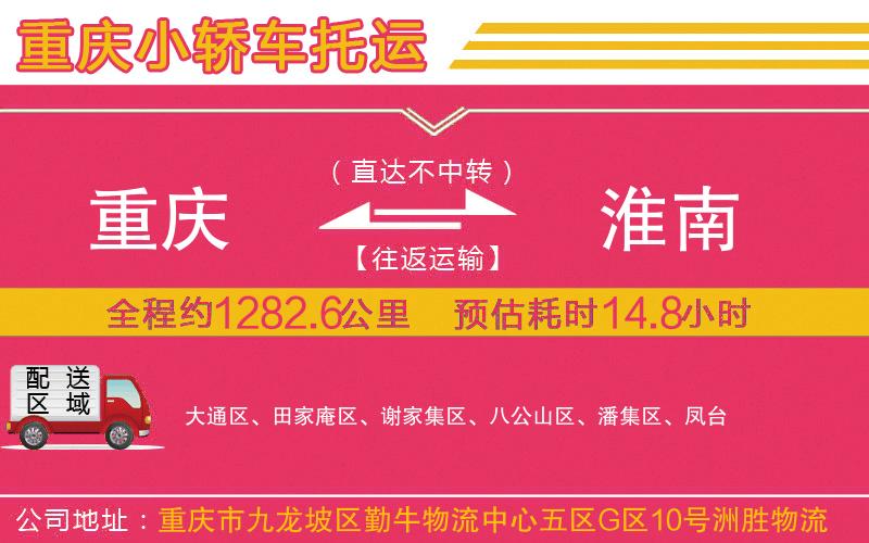 重慶到淮南物流公司 重慶到淮南物流公司