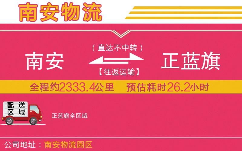 南安到正藍(lán)旗物流公司