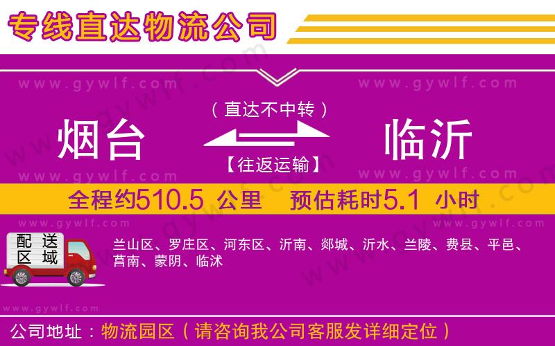 煙臺到臨沂物流公司 煙臺到臨沂物流公司