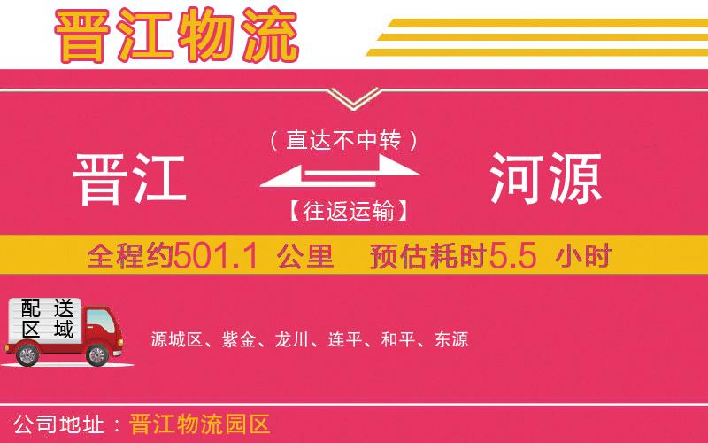晉江到河源物流公司 晉江到河源物流公司