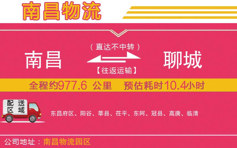 南昌到聊城物流公司 南昌到聊城物流公司