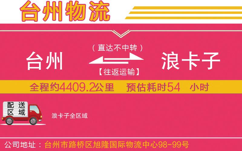 臺(tái)州到浪卡子物流公司 臺(tái)州到浪卡子物流公司