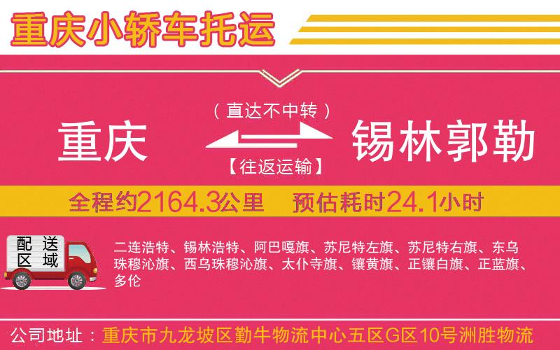 重慶到錫林郭勒盟物流公司 重慶到錫林郭勒盟物流公司