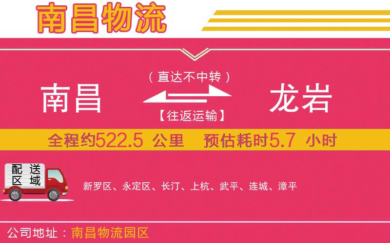 南昌到龍巖物流公司 南昌到龍巖物流公司