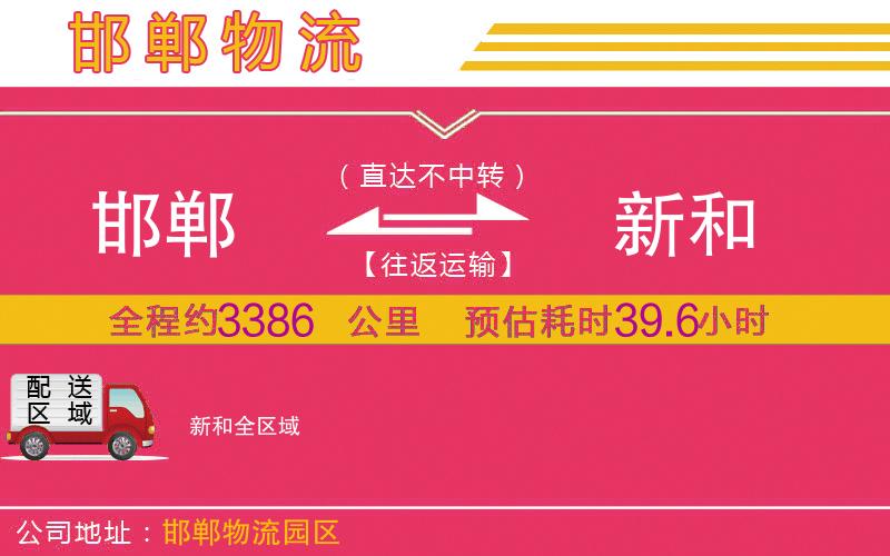 邯鄲到新和物流公司 邯鄲到新和物流公司