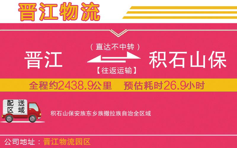 晉江到積石山保安族東鄉(xiāng)族撒拉族自治物流公司 晉江到積石山保安族東鄉(xiāng)族撒拉族自治物流公司