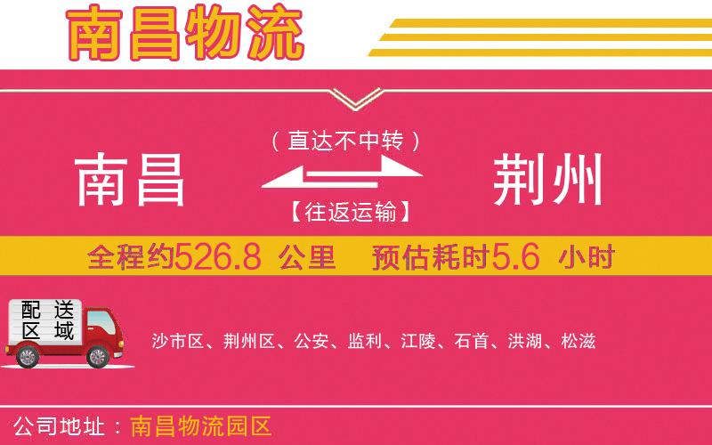 南昌到荊州物流公司 南昌到荊州物流公司