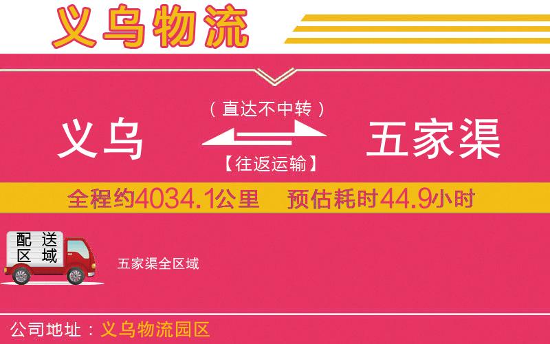 義烏到五家渠物流公司 義烏到五家渠物流公司