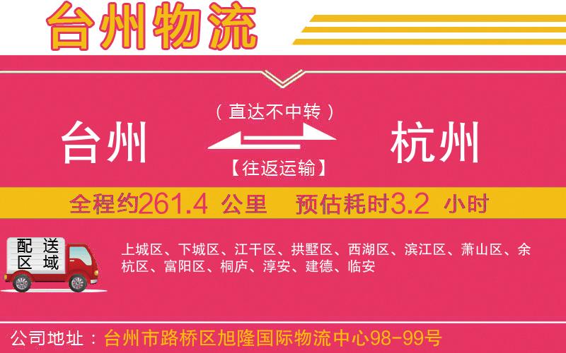 臺州到杭州物流公司 臺州到杭州物流公司