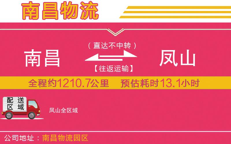 南昌到鳳山物流公司 南昌到鳳山物流公司