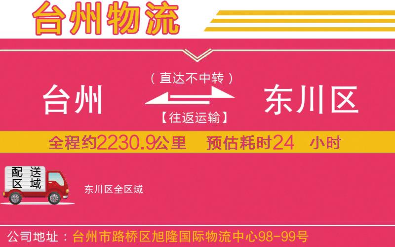 臺州到東川區(qū)物流公司 臺州到東川區(qū)物流公司