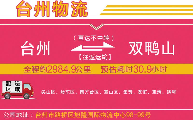 臺州到雙鴨山物流公司 臺州到雙鴨山物流公司