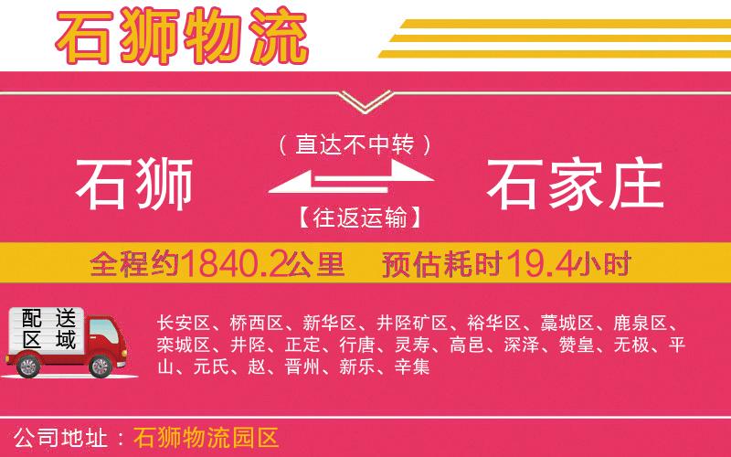 石獅到石家莊物流公司 石獅到石家莊物流公司