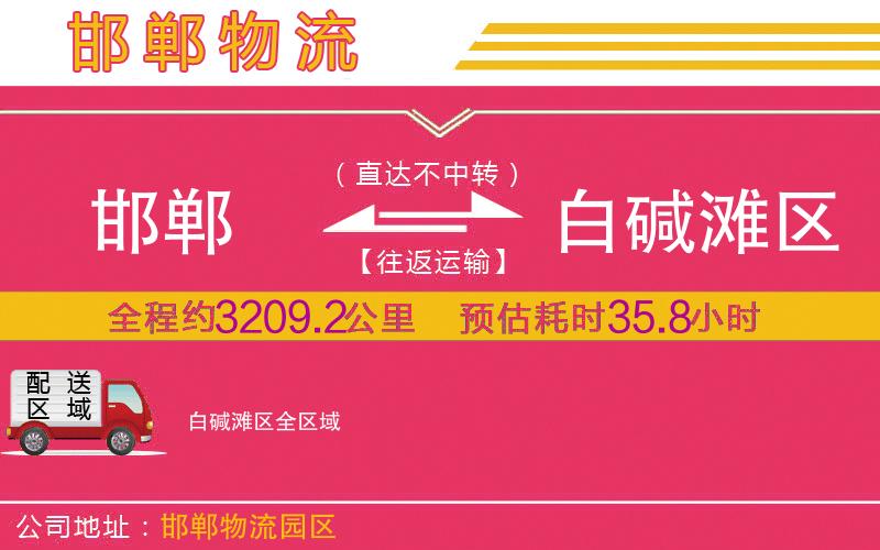 邯鄲到白堿灘區(qū)物流公司 邯鄲到白堿灘區(qū)物流公司