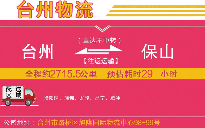 臺(tái)州到保山物流公司 臺(tái)州到保山物流公司