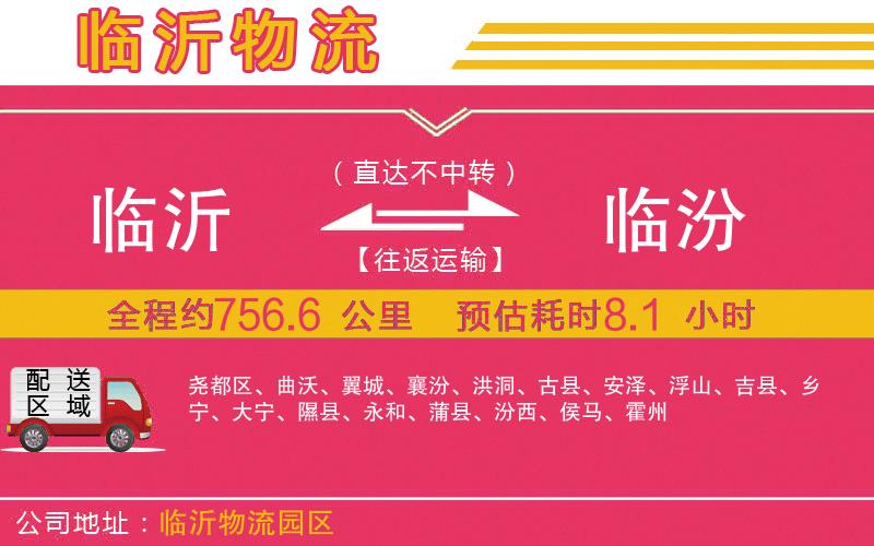 臨沂到臨汾物流公司 臨沂到臨汾物流公司