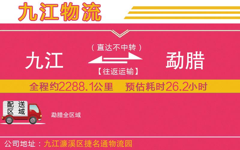 九江到勐臘物流公司 九江到勐臘物流公司