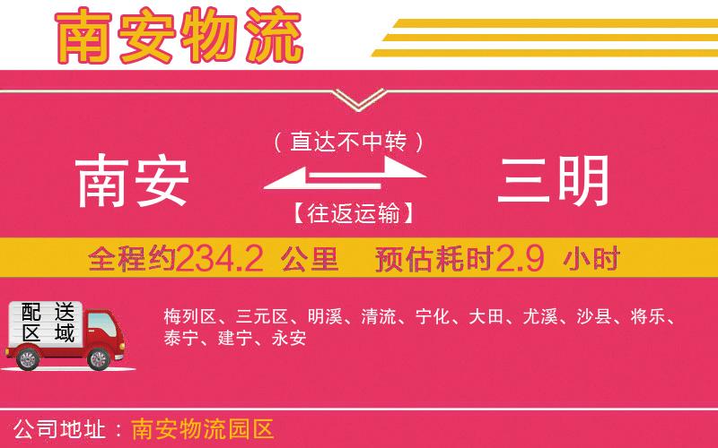 南安到三明物流公司 南安到三明物流公司