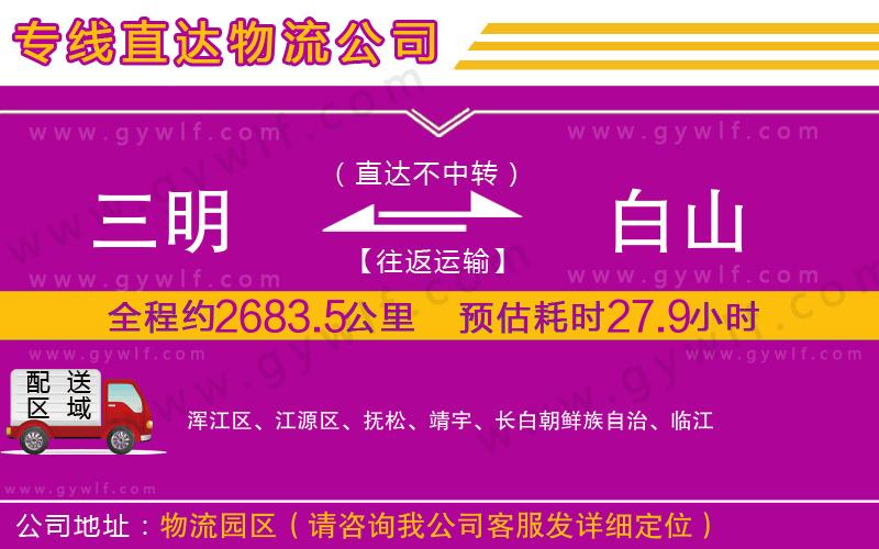 三明到白山物流公司 三明到白山物流公司