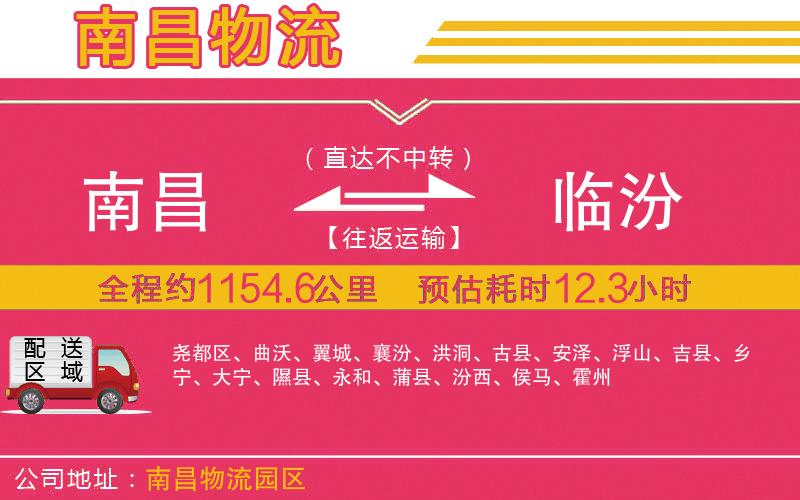 南昌到臨汾物流公司 南昌到臨汾物流公司