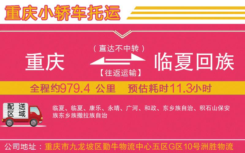 重慶到臨夏回族自治州物流公司 重慶到臨夏回族自治州物流公司