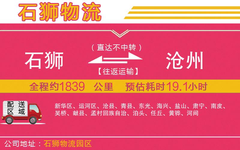 石獅到滄州物流公司 石獅到滄州物流公司