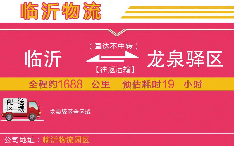 臨沂到龍泉驛區(qū)物流公司 臨沂到龍泉驛區(qū)物流公司