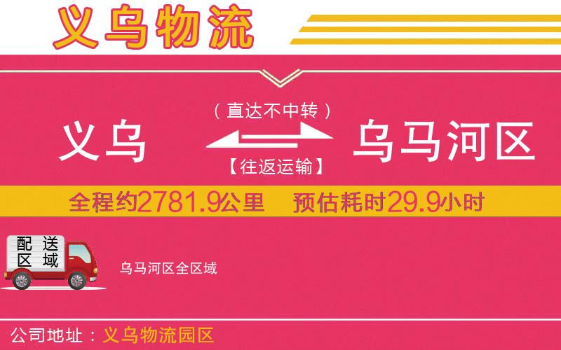 義烏到烏馬河區(qū)物流公司 義烏到烏馬河區(qū)物流公司