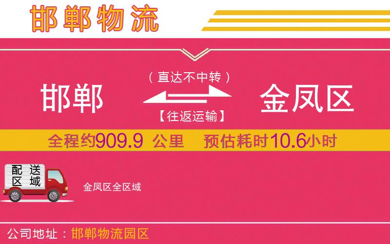 邯鄲到金鳳區(qū)物流公司 邯鄲到金鳳區(qū)物流公司
