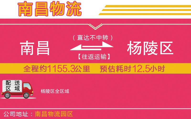 南昌到楊陵區(qū)物流公司 南昌到楊陵區(qū)物流公司
