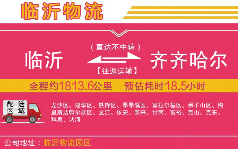 臨沂到齊齊哈爾物流公司 臨沂到齊齊哈爾物流公司