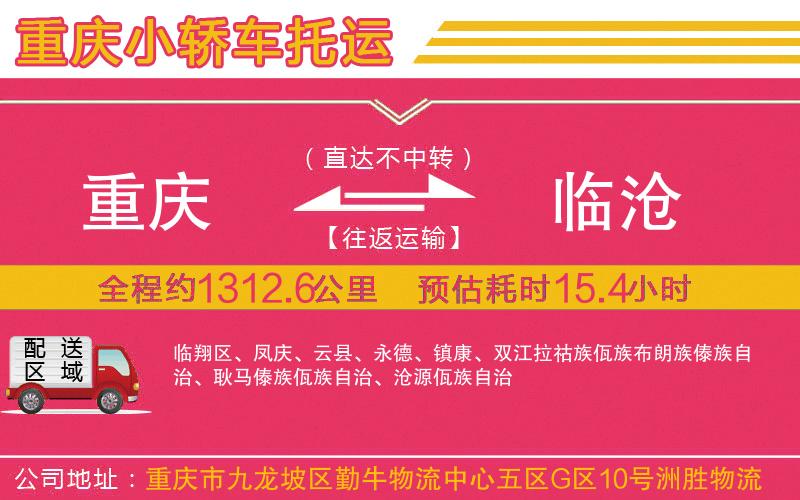 重慶到臨滄物流公司 重慶到臨滄物流公司
