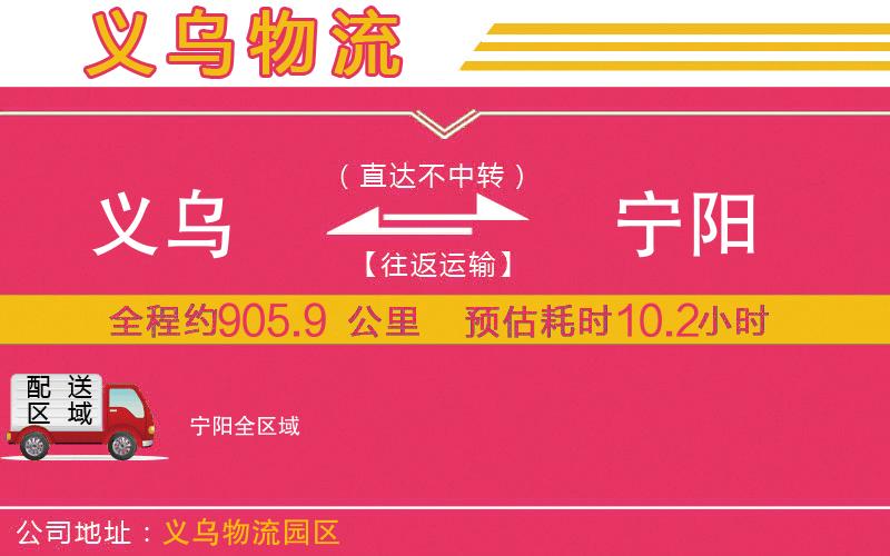 義烏到寧陽物流公司 義烏到寧陽物流公司