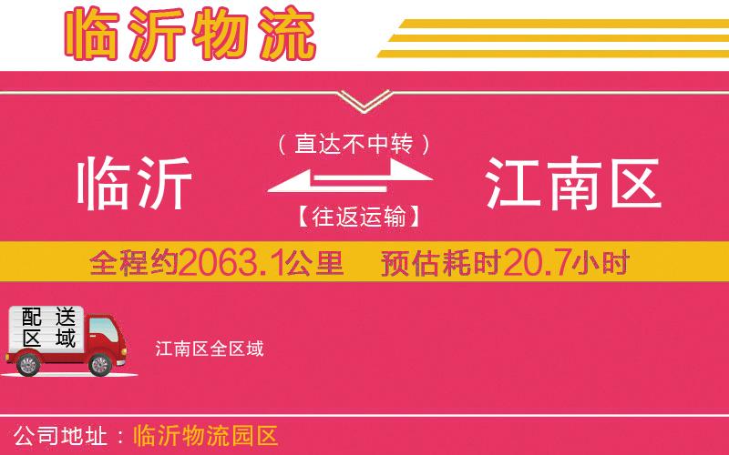 臨沂到江南區(qū)物流公司 臨沂到江南區(qū)物流公司