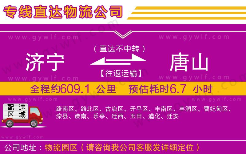 濟寧到唐山物流公司 濟寧到唐山物流公司